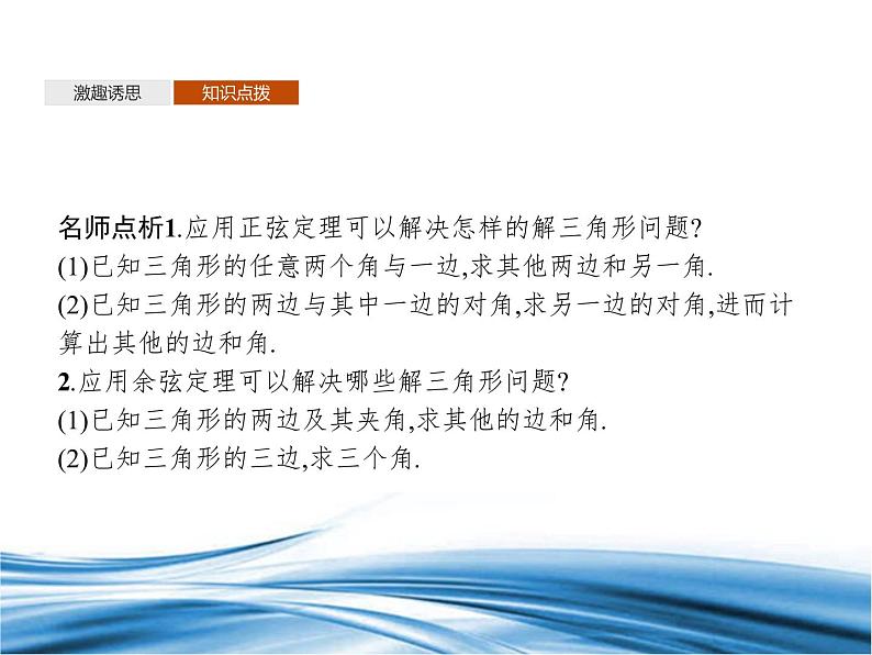 必修2数学新教材北师大版261第3课时用余弦定理、正弦定理解三角形pptx_2307
