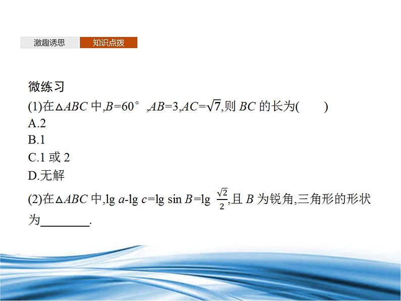 必修2数学新教材北师大版261第3课时用余弦定理、正弦定理解三角形pptx_2308