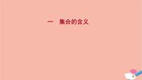 人教A版 (2019)必修 第一册1.1 集合的概念课文ppt课件