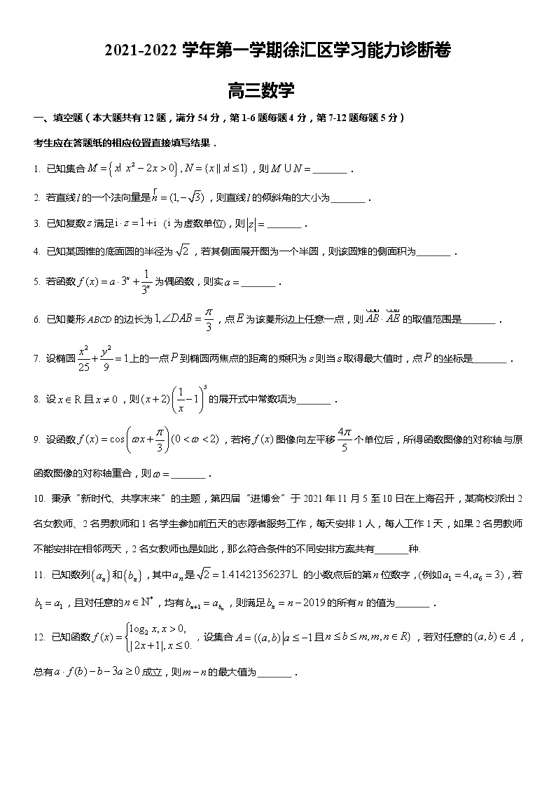 数学 上海市徐汇区2021-2022学年高三上学期一模数学试卷01