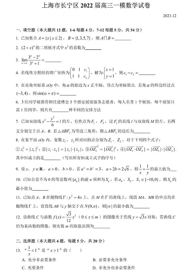 数学 上海市长宁区区2021-2022学年高三上学期一模数学试卷第1页
