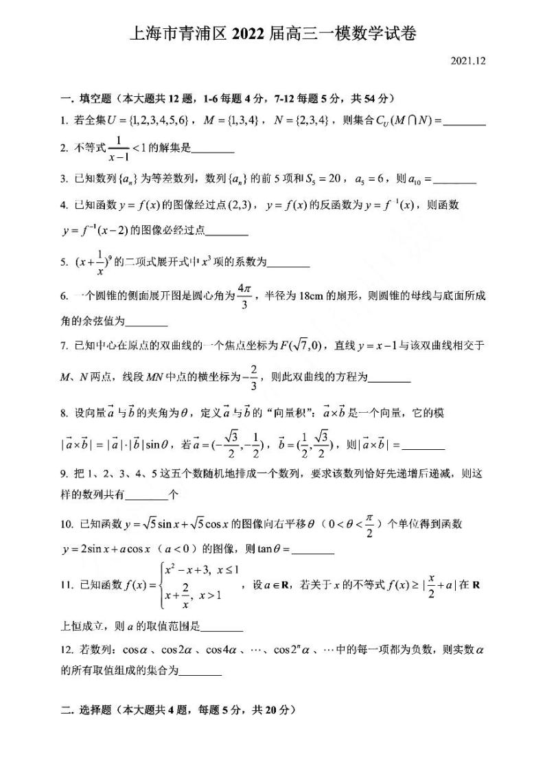 数学 上海市青浦区2021-2022学年高三上学期模拟质量调研（一模）数学试卷01