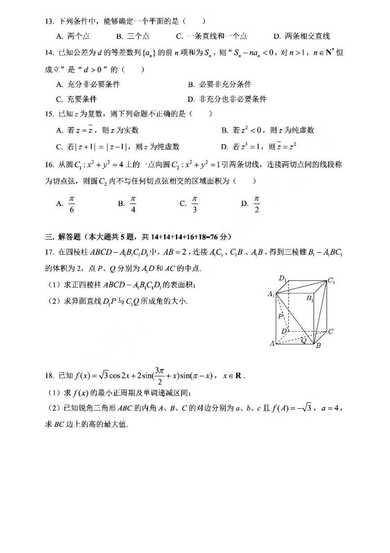 数学 上海市青浦区2021-2022学年高三上学期模拟质量调研（一模）数学试卷02