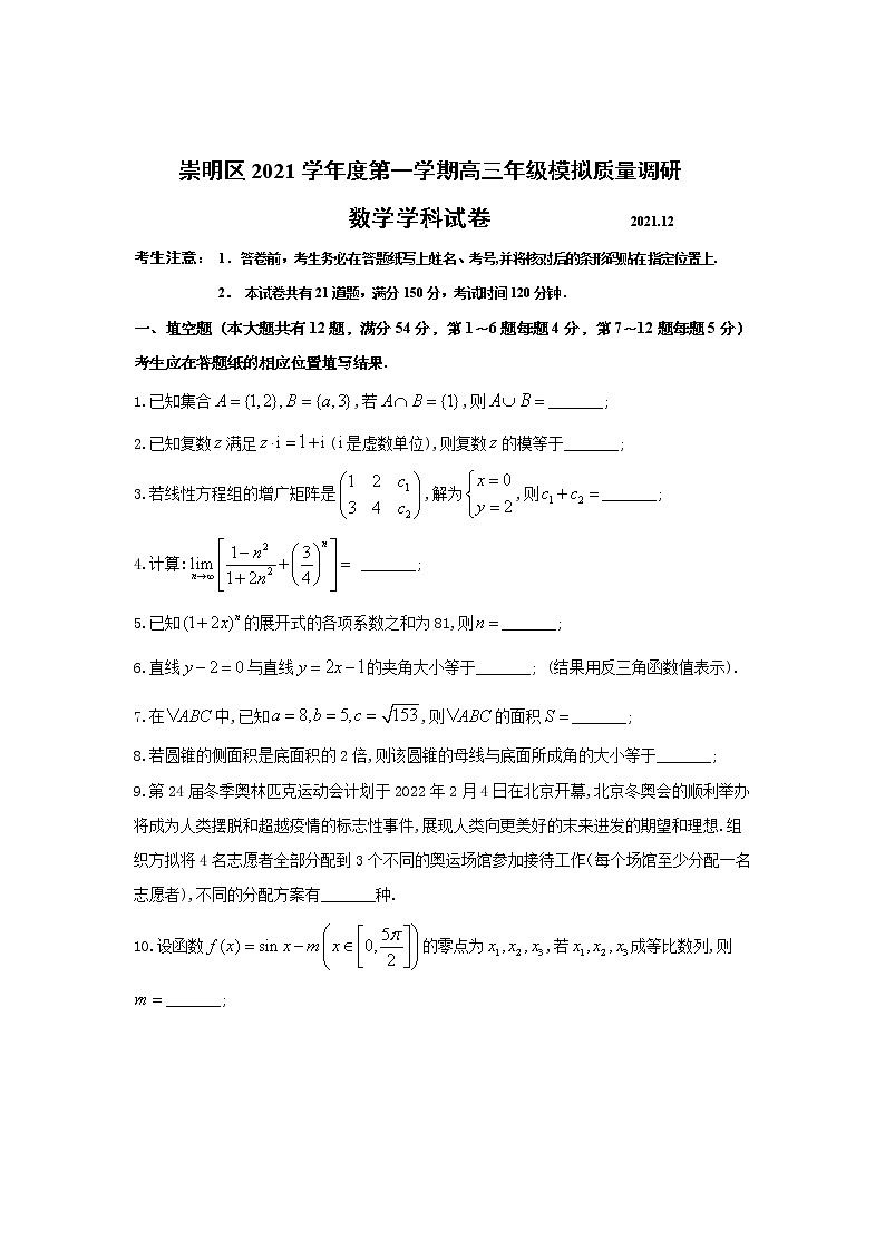 上海市崇明区2021-2022学年高三上学期模拟质量调研(一模)数学试卷 含答案01