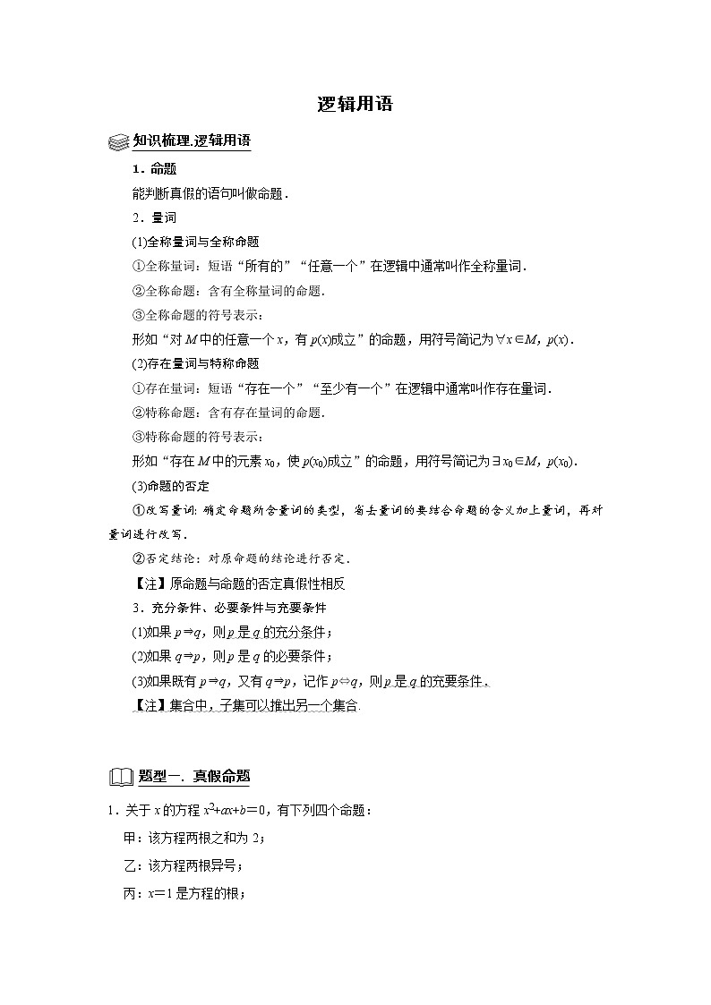 高端精品高中数学二轮专题-逻辑用语(带答案)教案第1页
