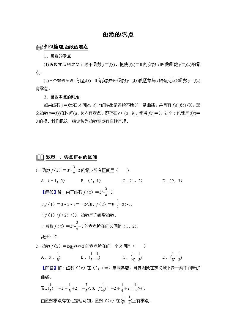 高端精品高中数学二轮专题-函数零点(带答案)教案第1页