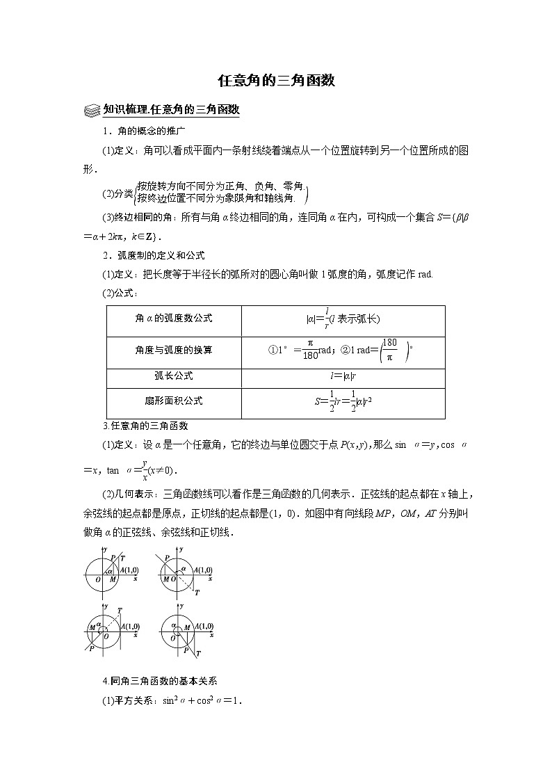 高端精品高中数学二轮专题-任意角的三角函数(带答案)教案01
