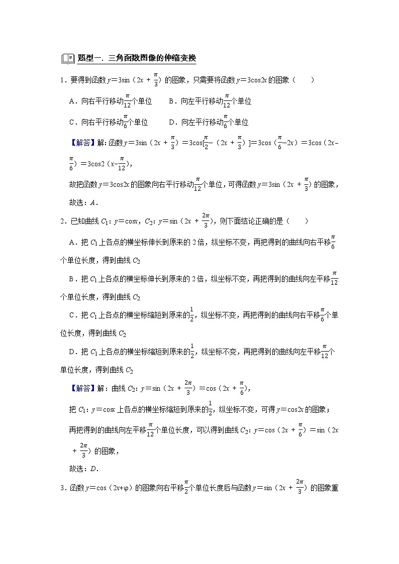 高端精品高中数学二轮专题-三角函数图像与性质(带答案)教案第2页