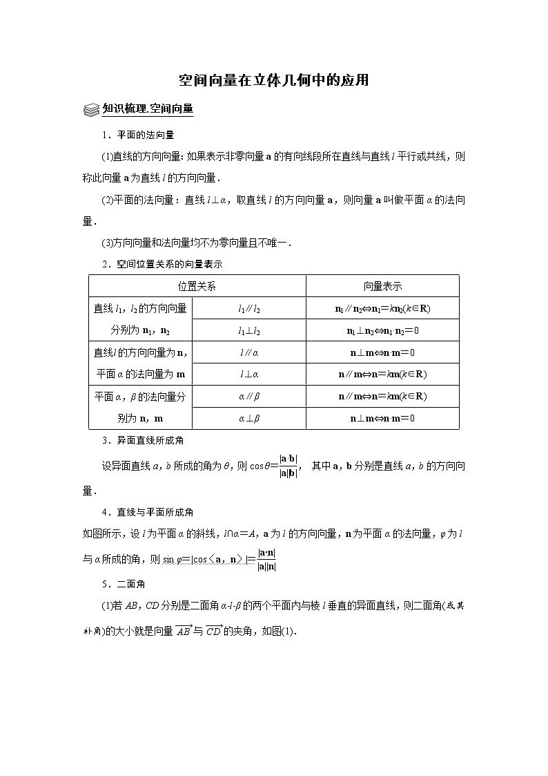 高端精品高中数学二轮专题-空间向量在立体几何中的应用教案第1页