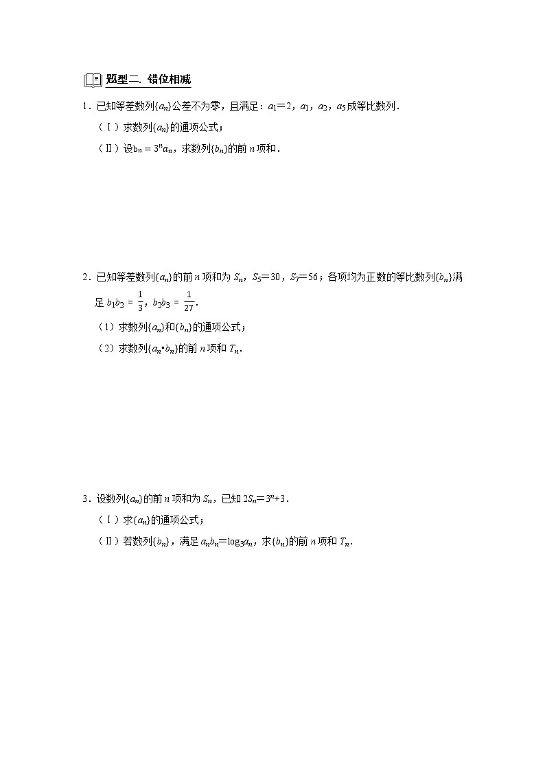高端精品高中数学二轮专题-数列求和教案03