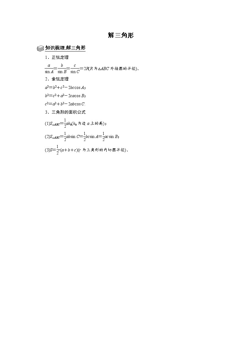 高端精品高中数学二轮专题-解三角形(带答案)教案第1页