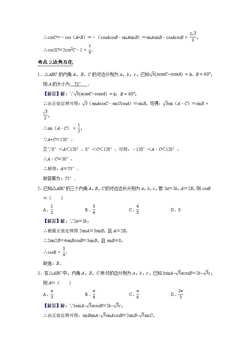 高端精品高中数学二轮专题-解三角形(带答案)教案第3页