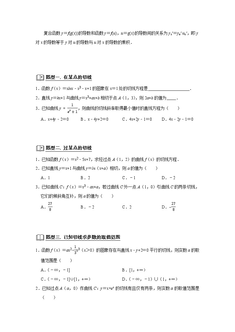 高端精品高中数学二轮专题-导数的几何意义教案02