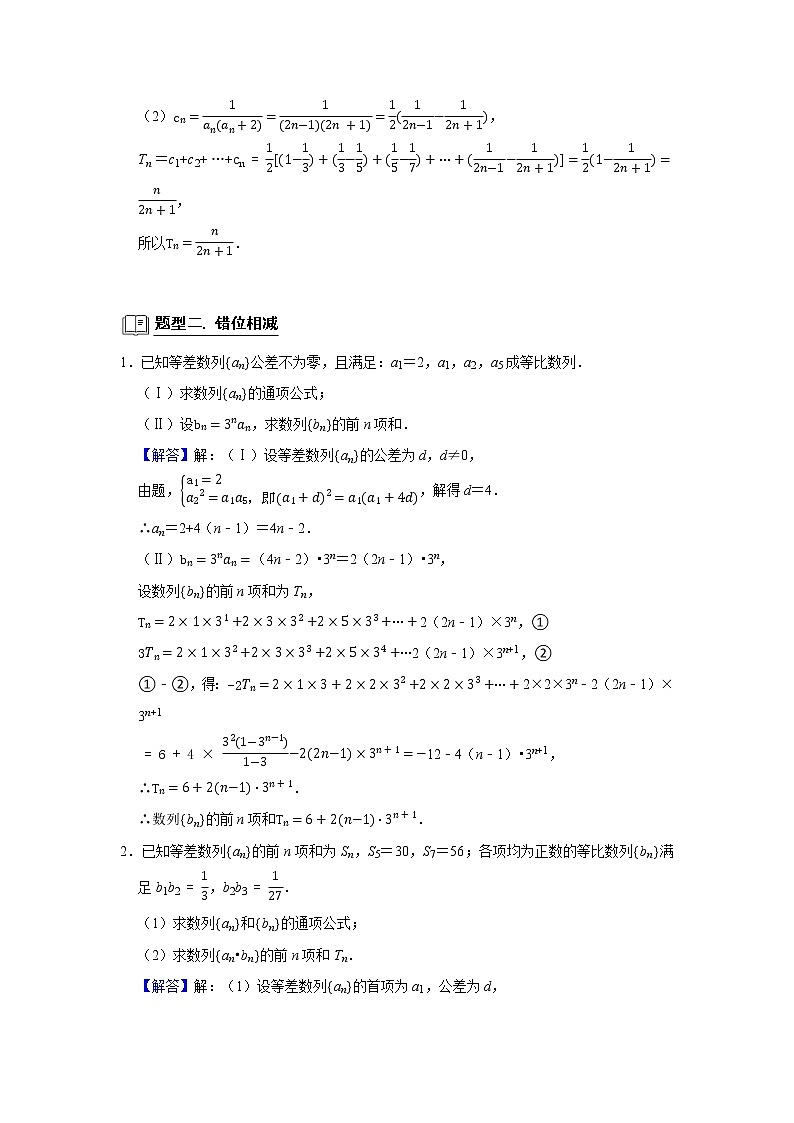 高端精品高中数学二轮专题-数列求和(带答案)教案03