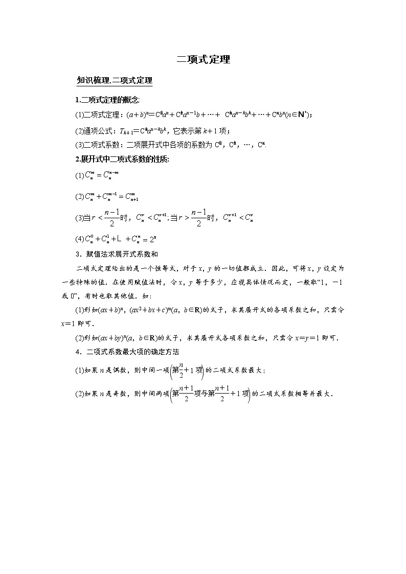 高端精品高中数学二轮专题-二项式定理(带答案)教案第1页