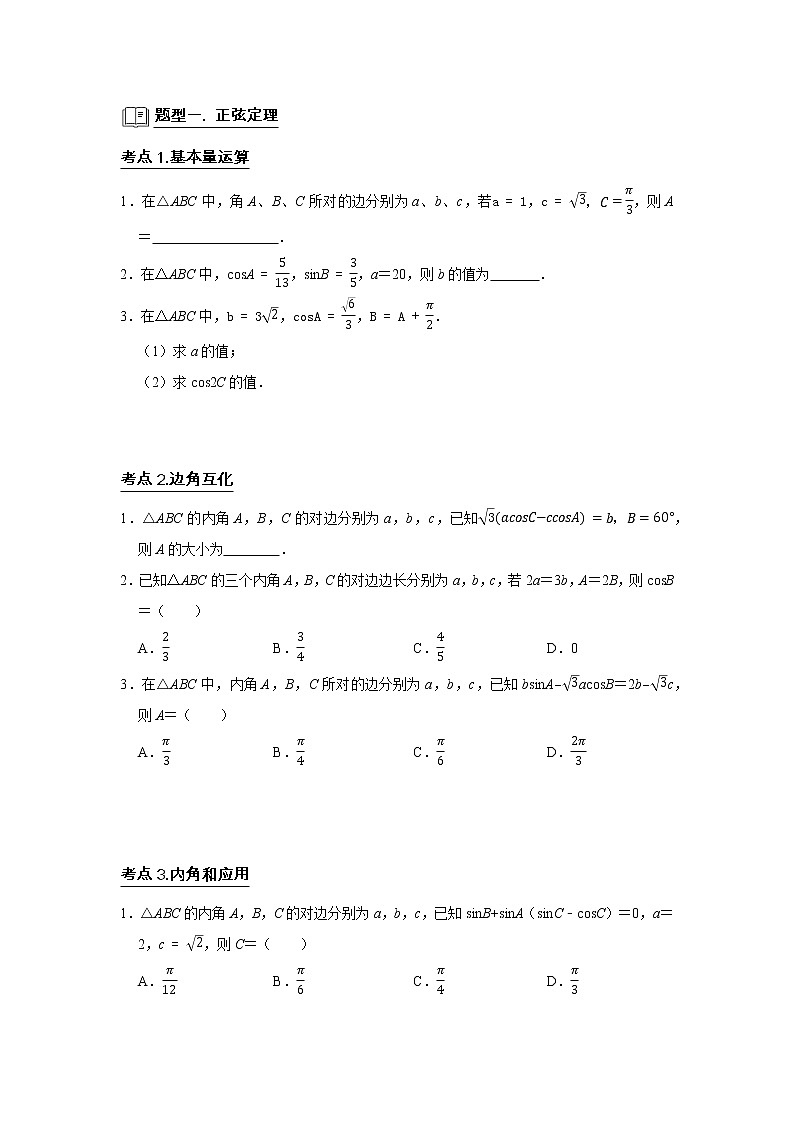 高端精品高中数学二轮专题-解三角形教案第2页