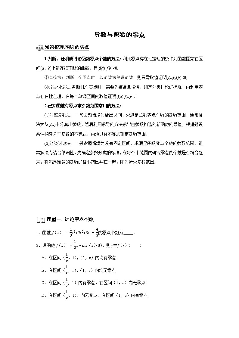 高端精品高中数学二轮专题-导数与函数的零点教案第1页