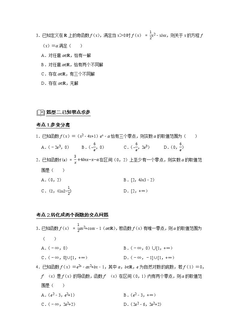 高端精品高中数学二轮专题-导数与函数的零点教案第2页