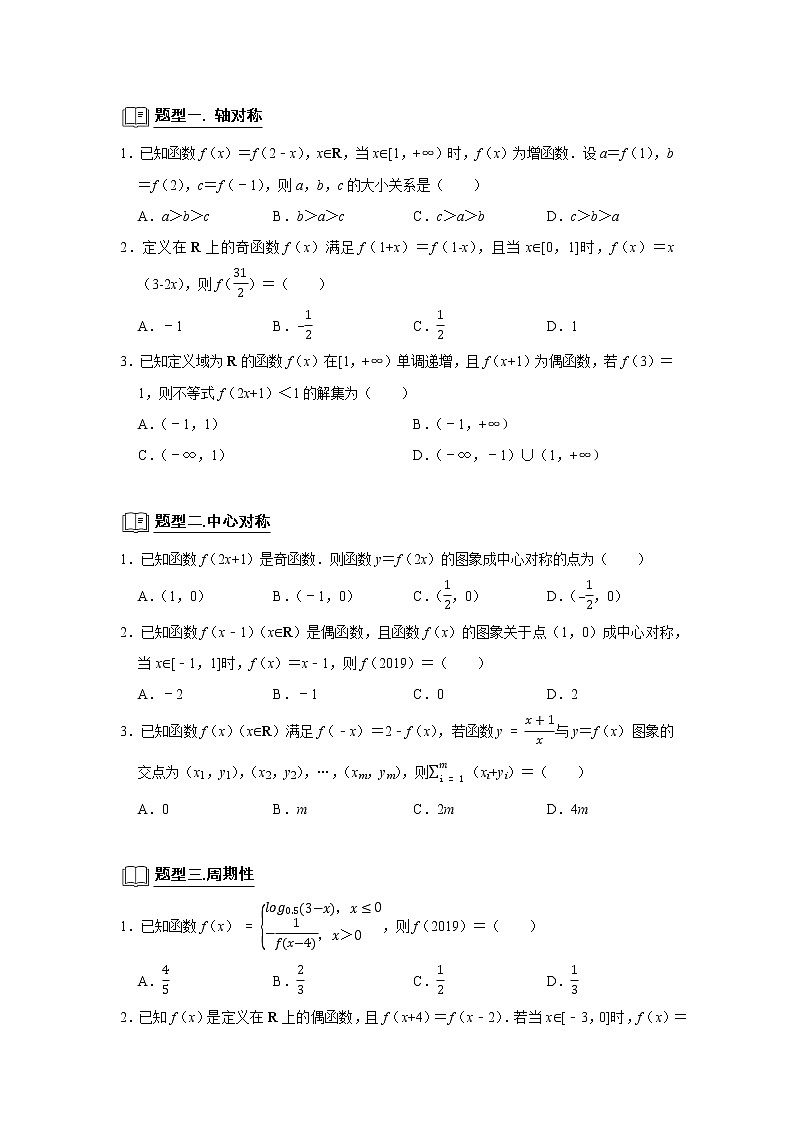 高端精品高中数学二轮专题-对称性与周期性教案第2页