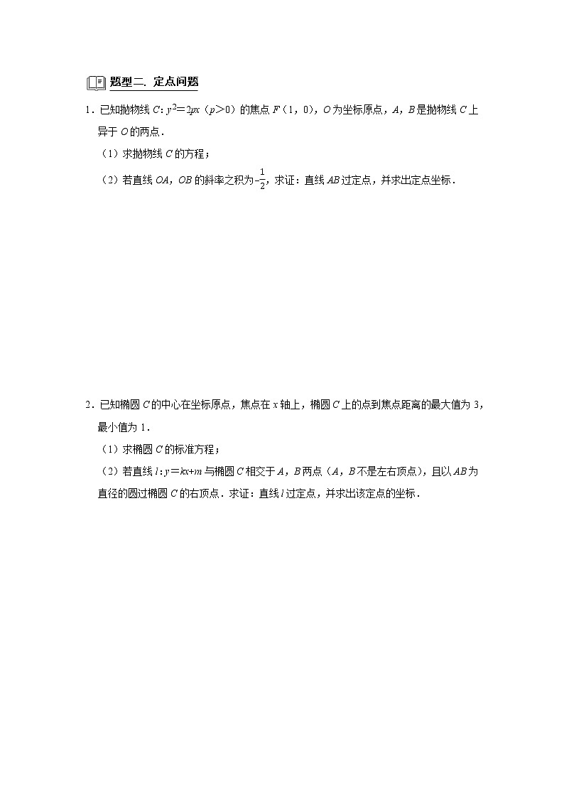高端精品高中数学二轮专题-定点定值教案03
