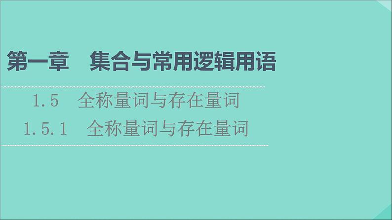 2021_2022学年新教材高中数学第1章集合与常用逻辑用语1.51.5.1全称量词与存在量词课件新人教A版必修第一册20210524181第1页