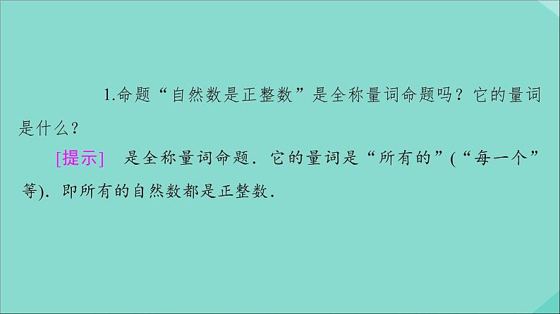 2021_2022学年新教材高中数学第1章集合与常用逻辑用语1.51.5.1全称量词与存在量词课件新人教A版必修第一册20210524181第8页