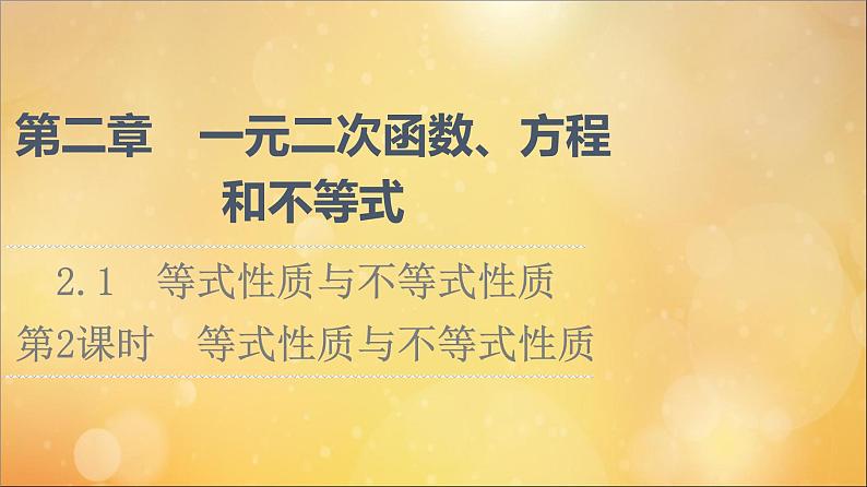 2021_2022学年新教材高中数学第2章一元二次函数方程和不等式2.1第2课时等式性质与不等式性质课件新人教A版必修第一册20210524185第1页