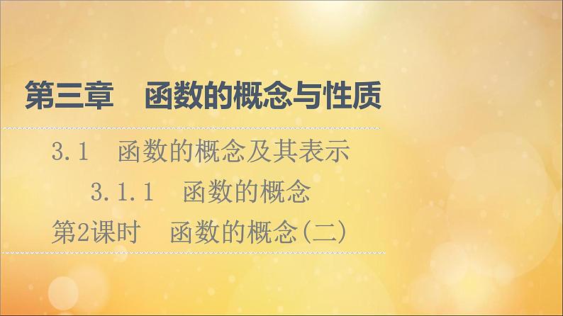 2021_2022学年新教材高中数学第3章函数的概念与性质3.1函数的概念及其表示3.1.1第2课时函数的概念二课件新人教A版必修第一册2021052419301