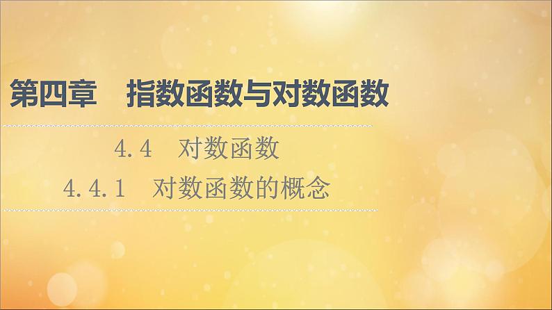 2021_2022学年新教材高中数学第4章指数函数与对数函数4.44.4.1对数函数的概念课件新人教A版必修第一册20210524111101