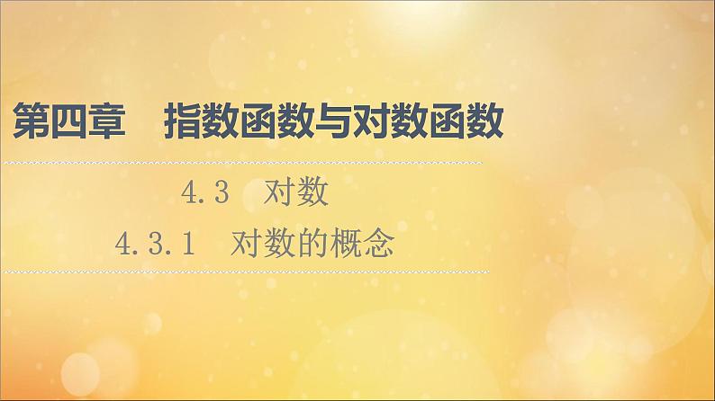 2021_2022学年新教材高中数学第4章指数函数与对数函数4.34.3.1对数的概念课件新人教A版必修第一册202105241109第1页
