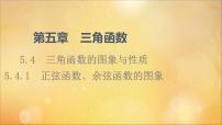 高中数学人教A版 (2019)必修 第一册5.4 三角函数的图象与性质评课ppt课件