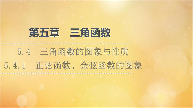 2021_2022学年新教材高中数学第5章三角函数5.4三角函数的图象与性质5.4.1正弦函数余弦函数的图象课件新人教A版必修第一册202105241125第1页