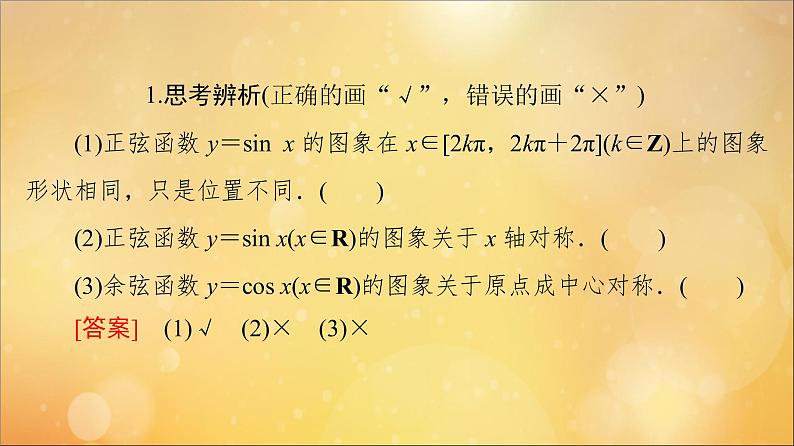 2021_2022学年新教材高中数学第5章三角函数5.4三角函数的图象与性质5.4.1正弦函数余弦函数的图象课件新人教A版必修第一册202105241125第8页