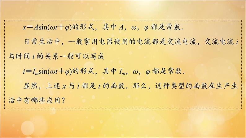 2021_2022学年新教材高中数学第5章三角函数5.7三角函数的应用课件新人教A版必修第一册20210524113605