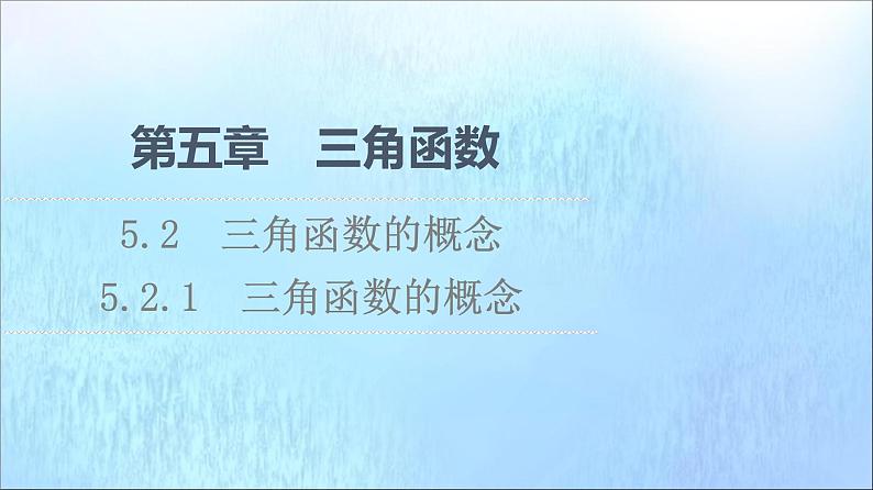 2021_2022学年新教材高中数学第5章三角函数5.25.2.1三角函数的概念课件新人教A版必修第一册20210524112101