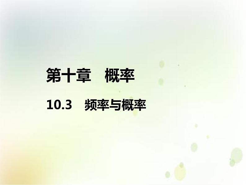 必修2数学新教材人教A版第十章103频率与概率ppt_28第1页