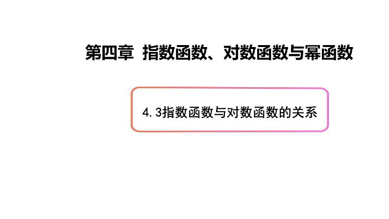 指数函数与对数函数的关系PPT课件免费下载01
