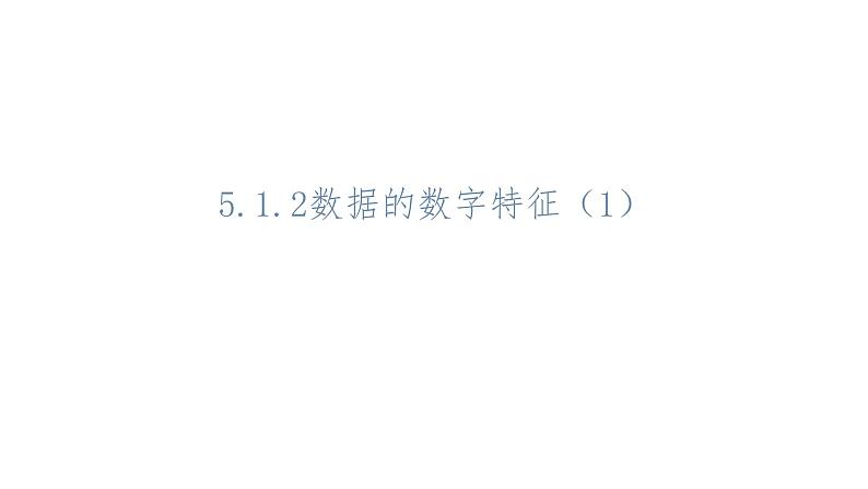 必修2数学新教材人教B版第五章512数据的数字特征pptx_13第1页