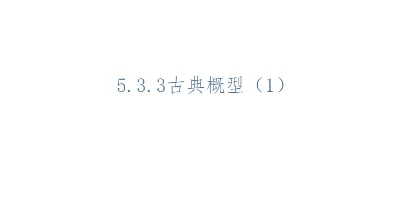 必修2数学新教材人教B版第五章533古典概型pptx_1601