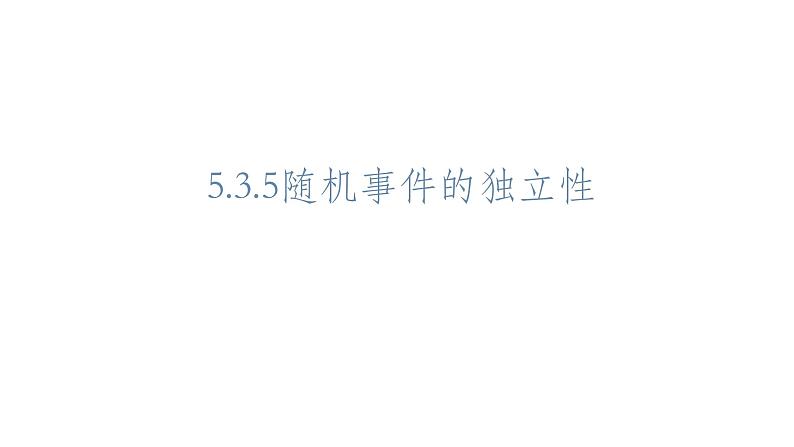 必修2数学新教材人教B版第五章535随机事件的独立性pptx_17第1页