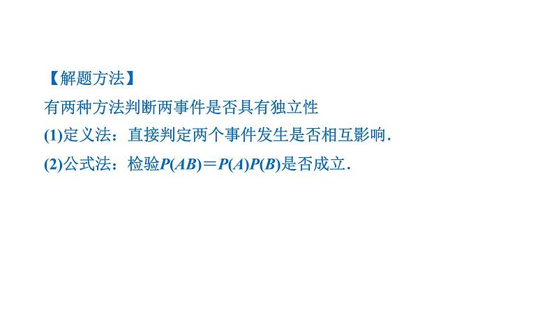 必修2数学新教材人教B版第五章535随机事件的独立性pptx_17第7页