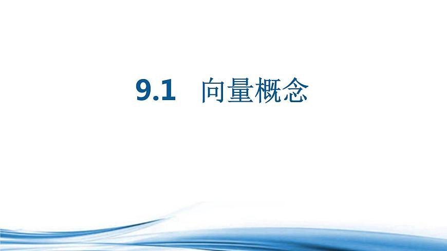 必修2數(shù)學(xué)新教材蘇教版91向量概念ppt_5第1頁