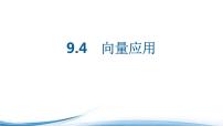 高中9.4 向量應(yīng)用教課內(nèi)容課件ppt