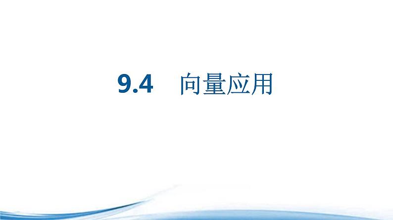 必修2数学新教材苏教版94向量应用ppt_6第1页