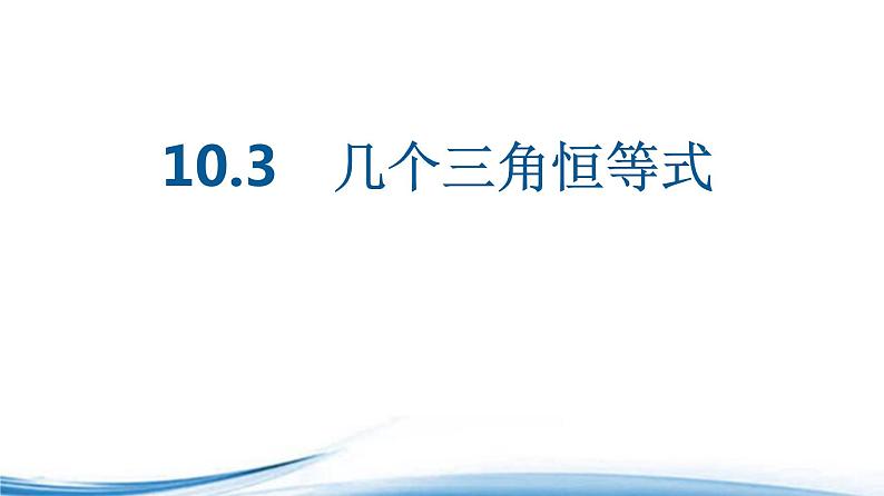必修2数学新教材苏教版103几个三角恒等式ppt_1401