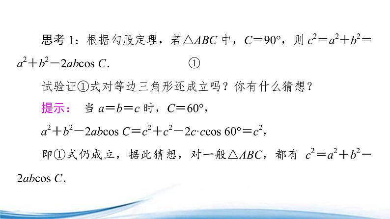 必修2数学新教材苏教版111余弦定理ppt_15第5页