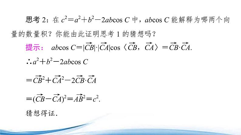 必修2数学新教材苏教版111余弦定理ppt_15第6页