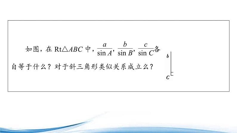 必修2数学新教材苏教版112第1课时正弦定理ppt_3503