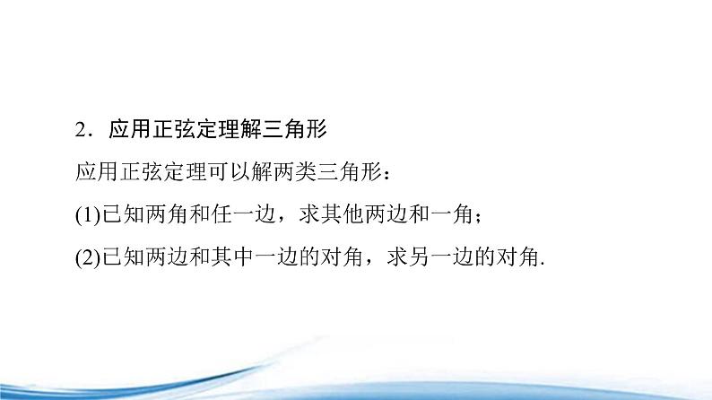 必修2数学新教材苏教版112第1课时正弦定理ppt_3505