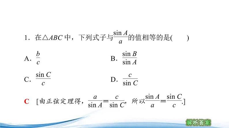 必修2数学新教材苏教版112第1课时正弦定理ppt_3506